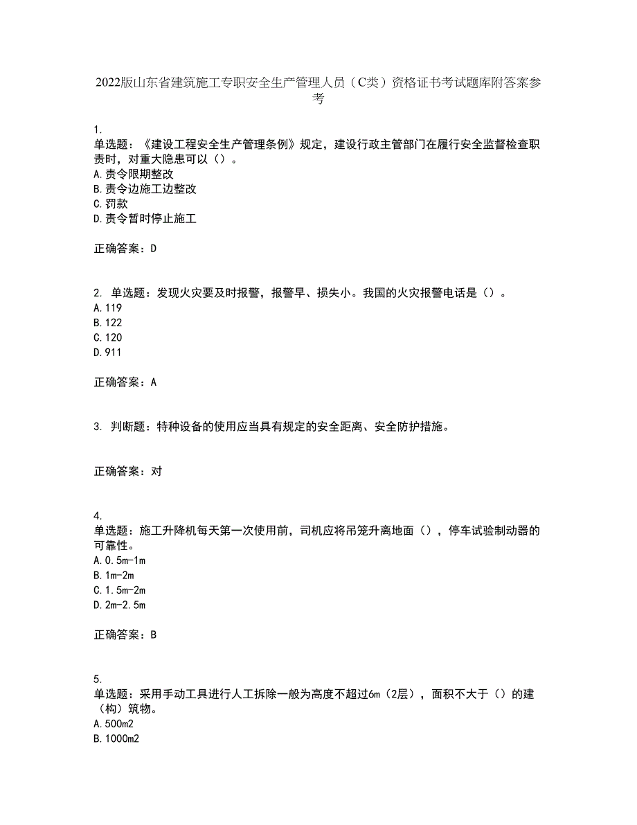 2022版山东省建筑施工专职安全生产管理人员（C类）资格证书考试题库附答案参考87_第1页