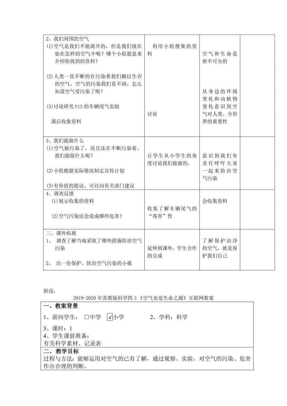 2019-2020年苏教版科学四上《空气也是生命之源》WORD教案.doc_第2页