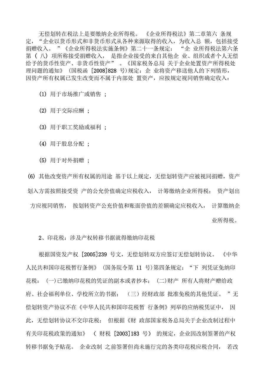 企业间无偿划转资产的涉税处理及例解_第3页