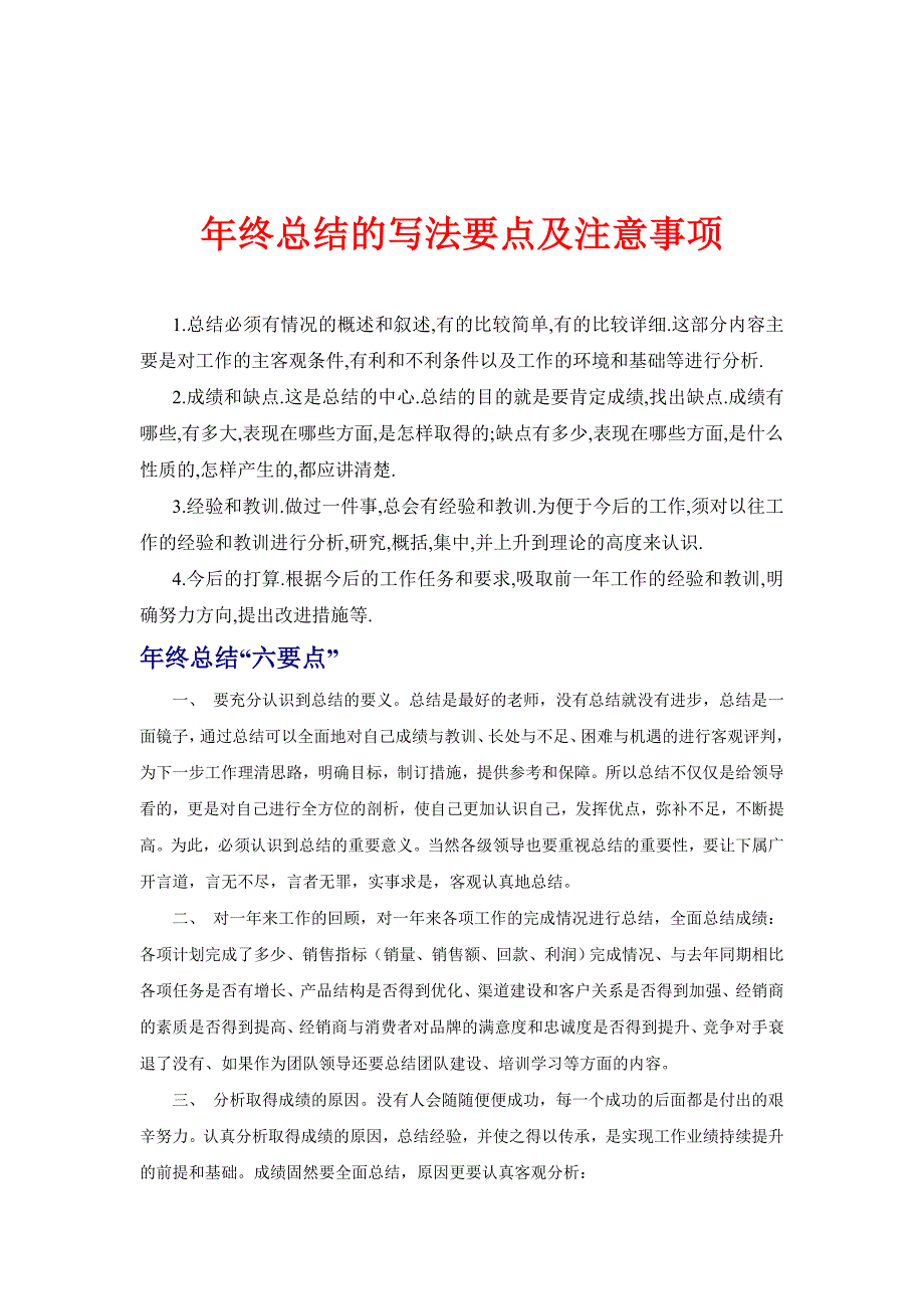 年终总结的写法要点及注意事项.doc_第1页