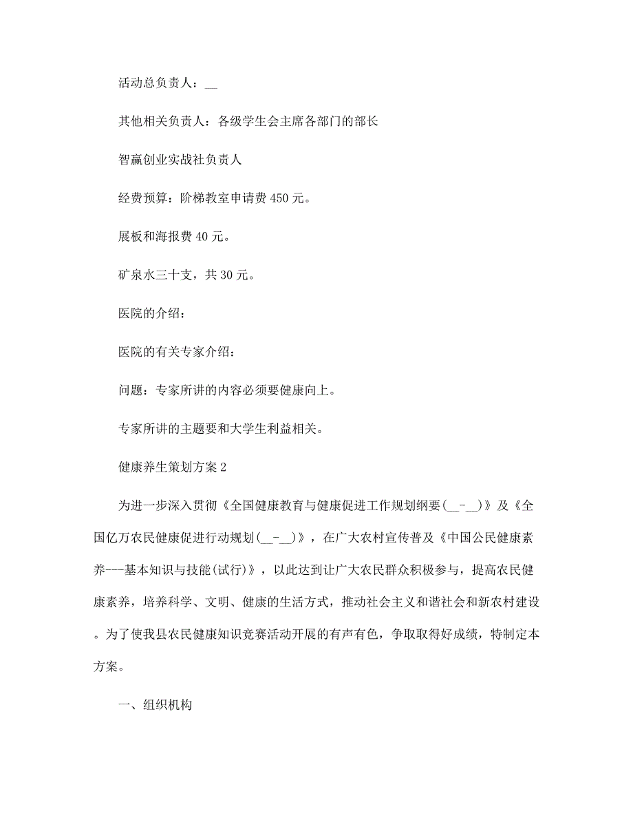 2022年健康养生策划方案5篇范文_第3页