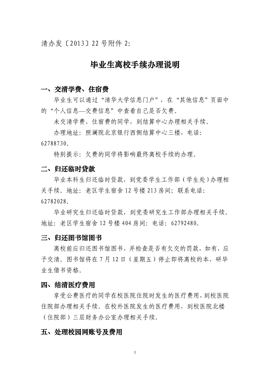 精品资料2022年收藏的毕业生离校手续办理说明清华大学热能工程系_第1页