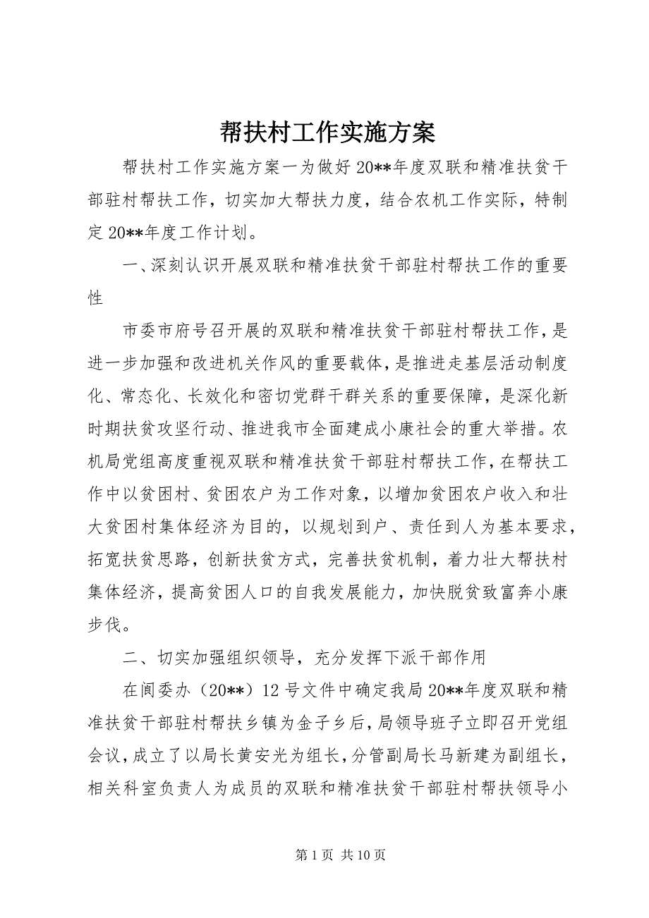 2023年帮扶村工作实施方案.docx_第1页