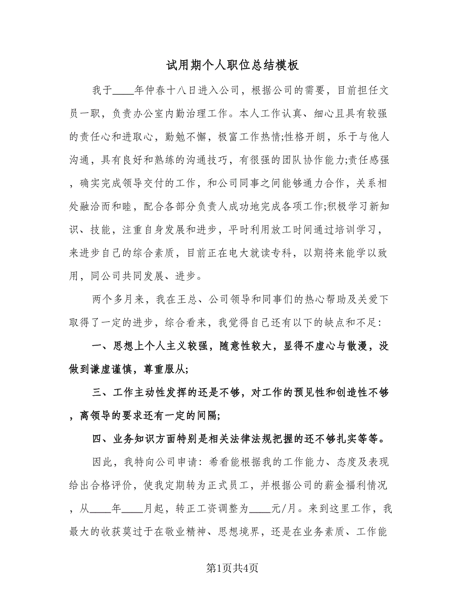 试用期个人职位总结模板（二篇）.doc_第1页