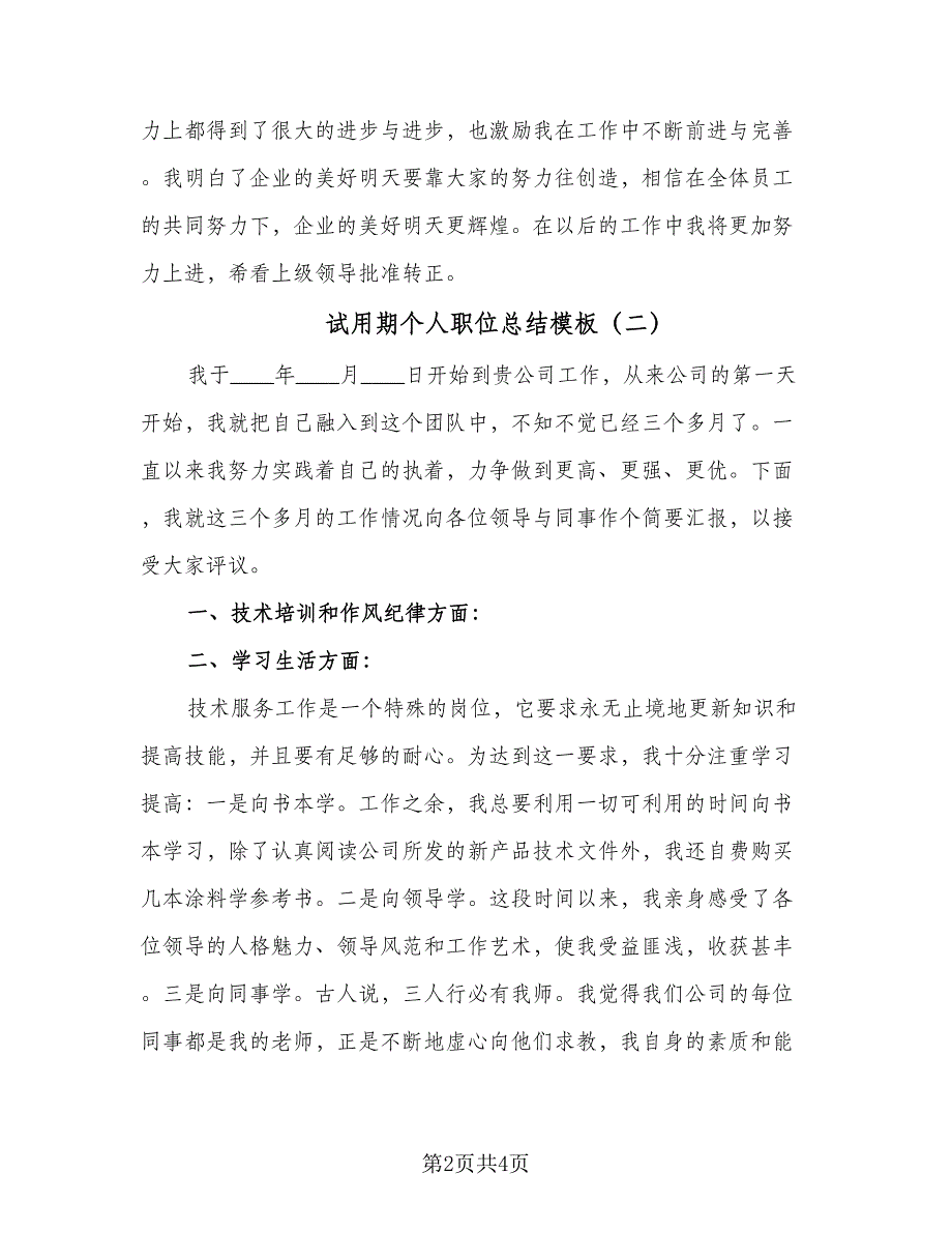 试用期个人职位总结模板（二篇）.doc_第2页