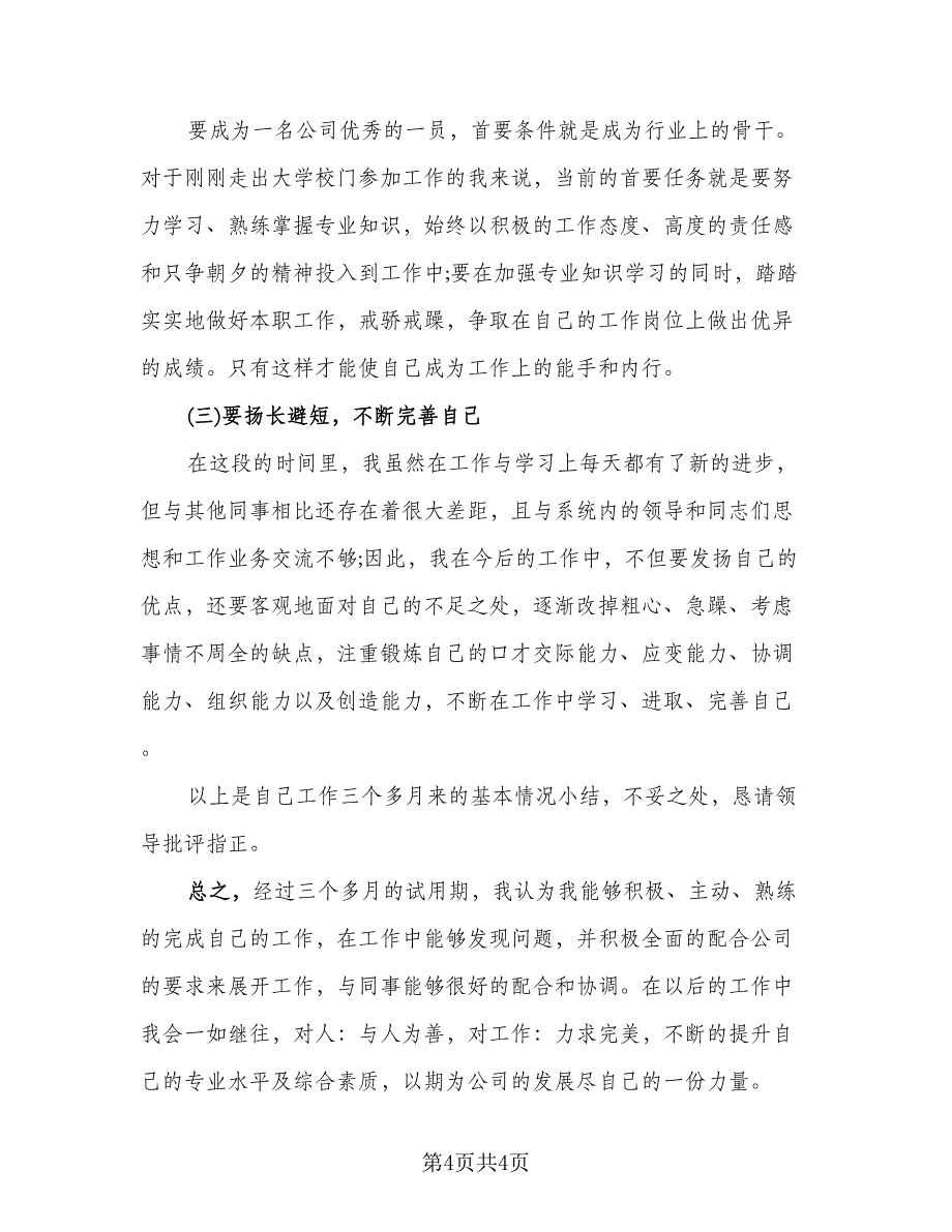 试用期个人职位总结模板（二篇）.doc_第4页