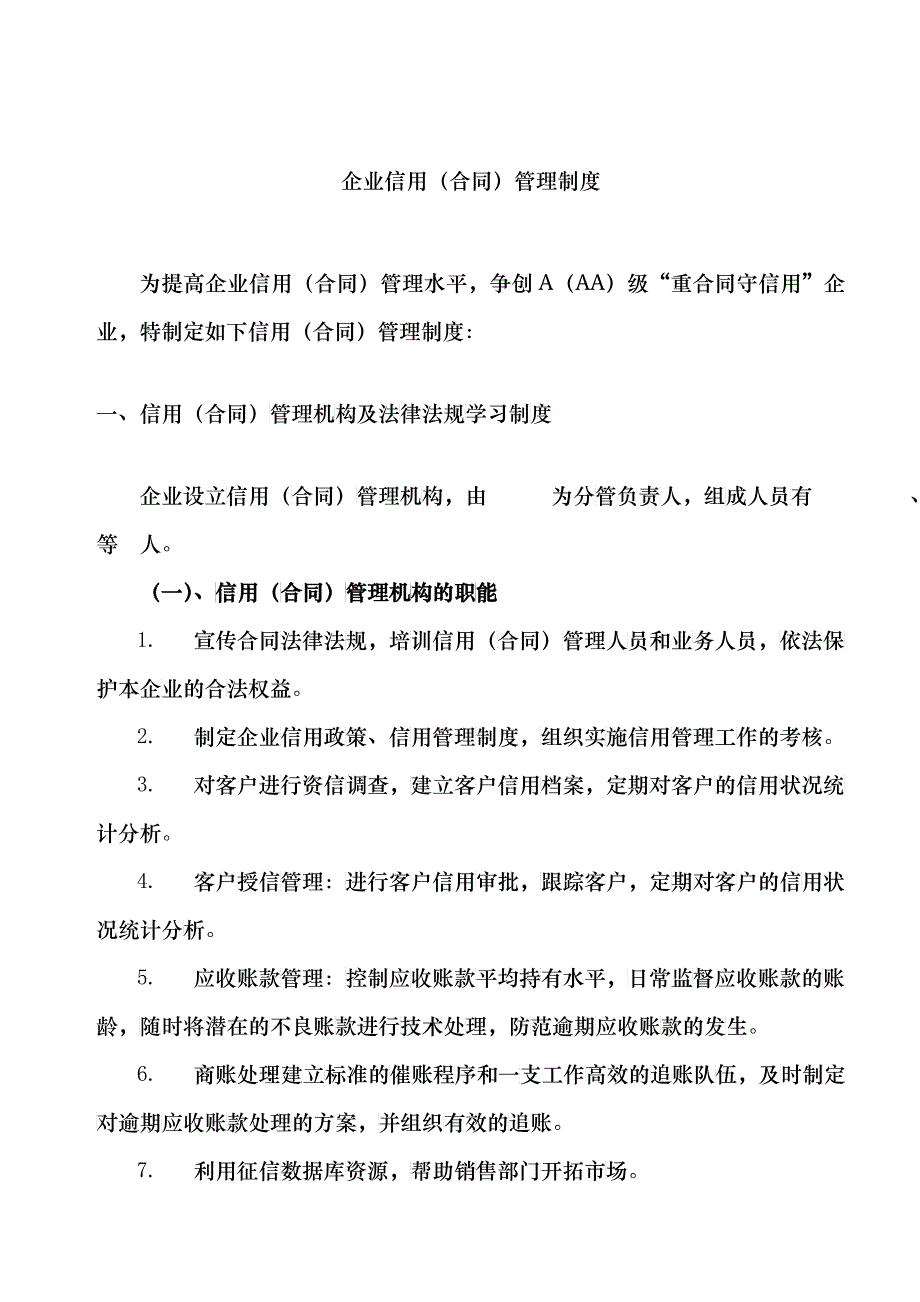 企业信用（合同）管理制度_第1页