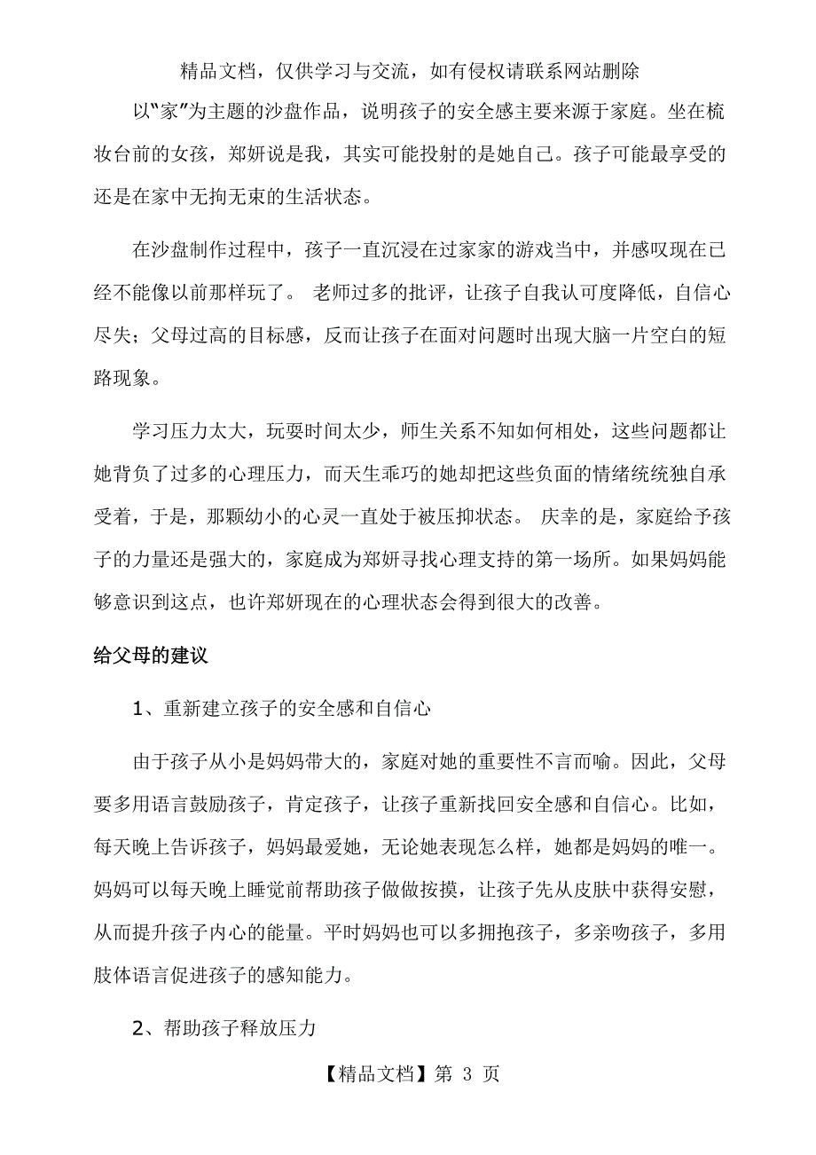 一年级新生的沙盘作品分析_第3页