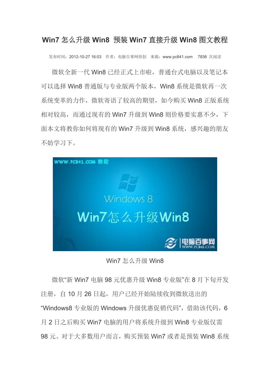 Win7怎么升级Win8 预装Win7直接升级Win8图文教程.doc_第1页