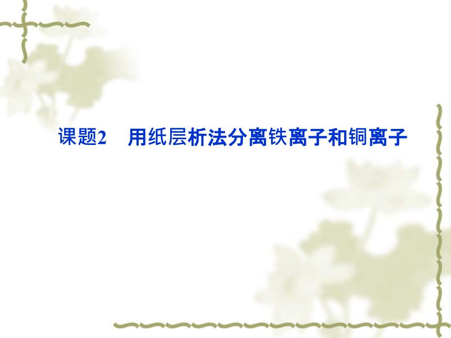 高二化学同步课件：12用纸层析法分离铁离子和铜离子苏教版选修6_第1页