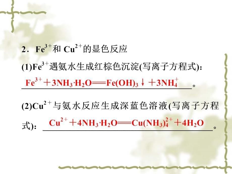 高二化学同步课件：12用纸层析法分离铁离子和铜离子苏教版选修6_第5页