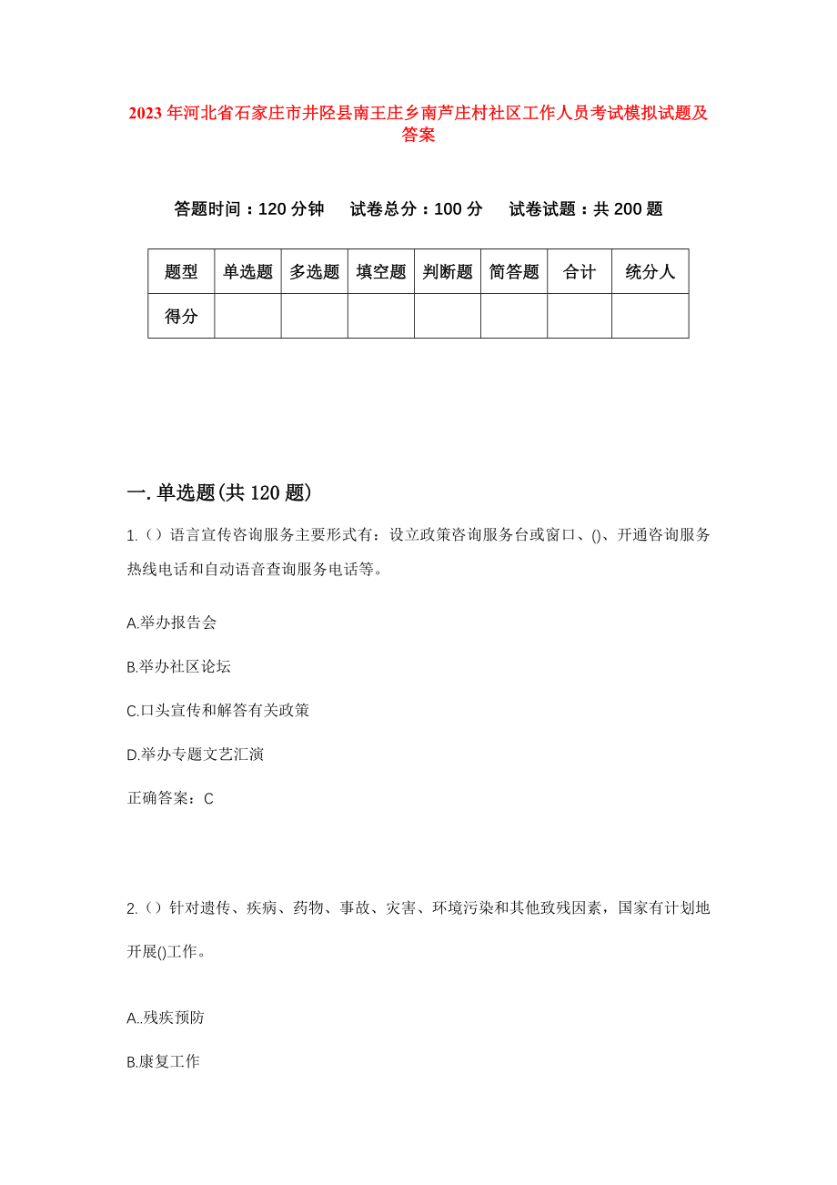 2023年河北省石家庄市井陉县南王庄乡南芦庄村社区工作人员考试模拟试题及答案_第1页