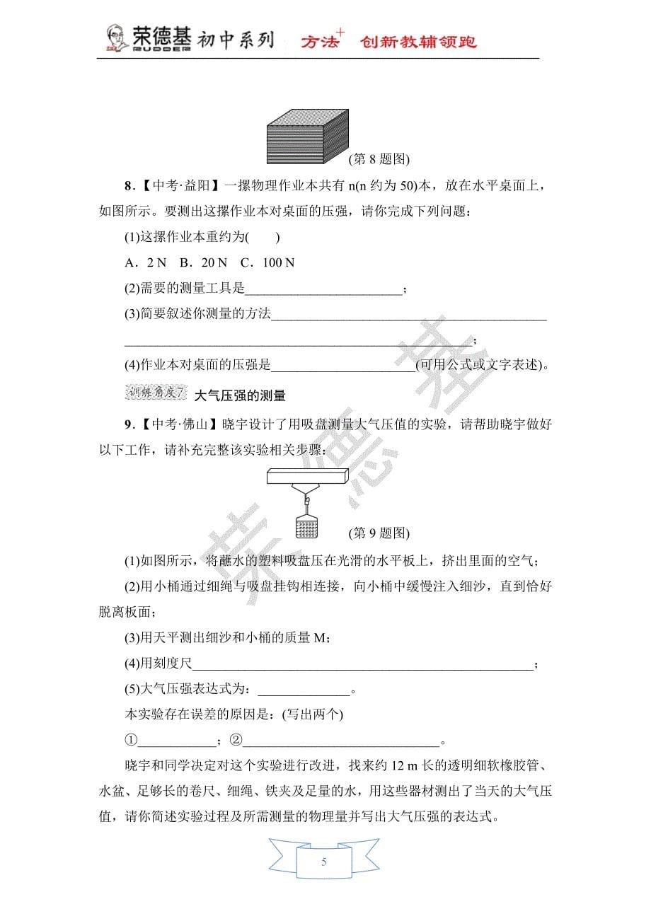 专训2-压强的探究与测量.doc_第5页