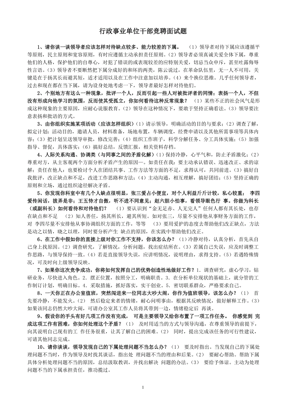 行政事业单位干部竞聘面试题.doc_第1页