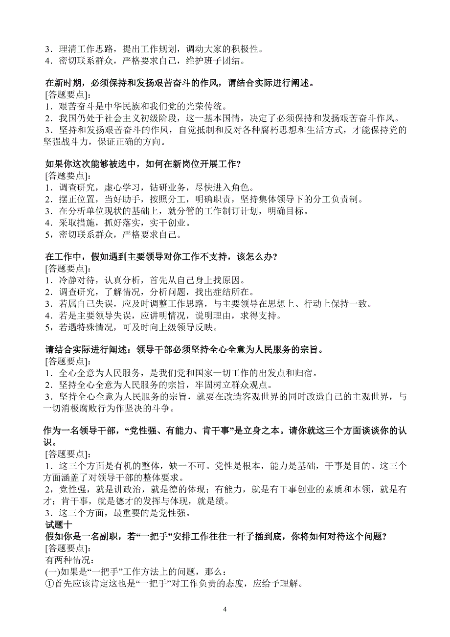 行政事业单位干部竞聘面试题.doc_第4页