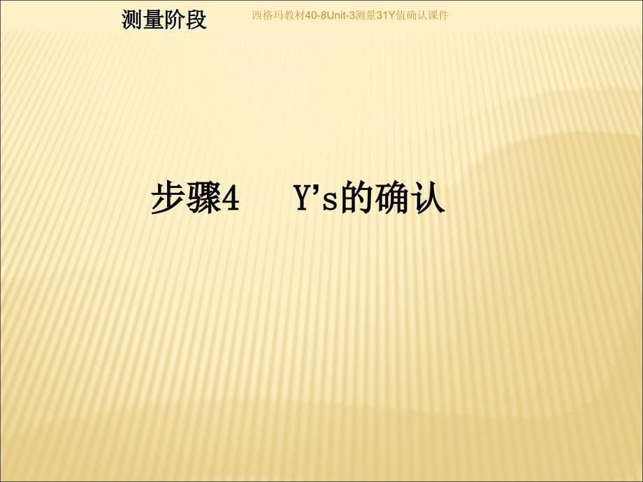 西格玛教材408Unit3测量31Y值确认课件_第5页