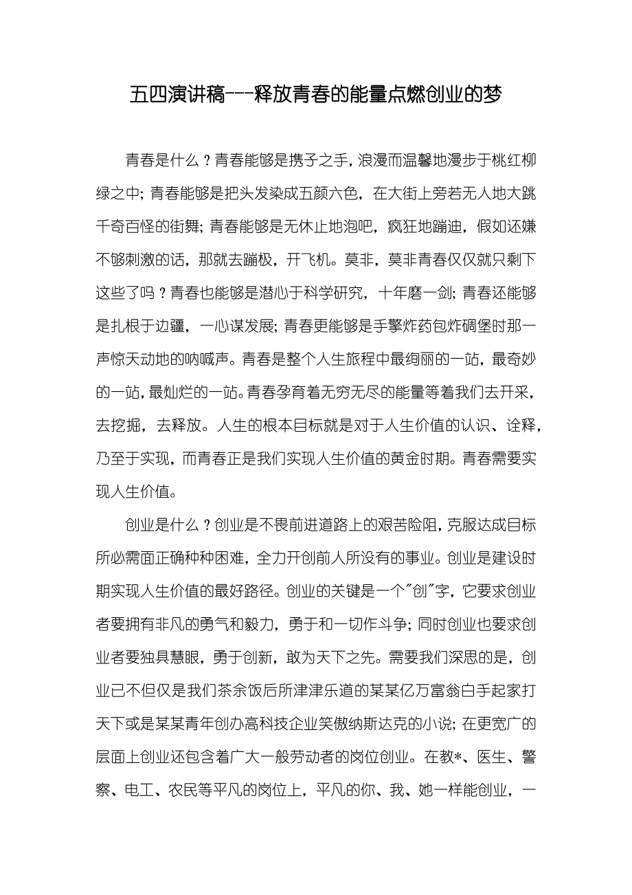 五四演讲稿---释放青春的能量点燃创业的梦_第1页