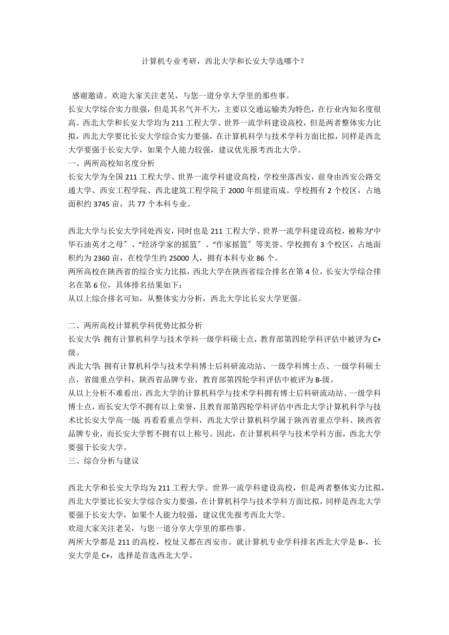 计算机专业考研西北大学和长安大学选哪个？_第1页