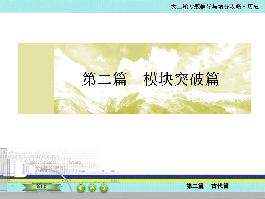 2020届二轮复习--中国古代的政治制度、经济活动及思想文化---课件(105张)——魏晋-隋唐-宋元_第1页