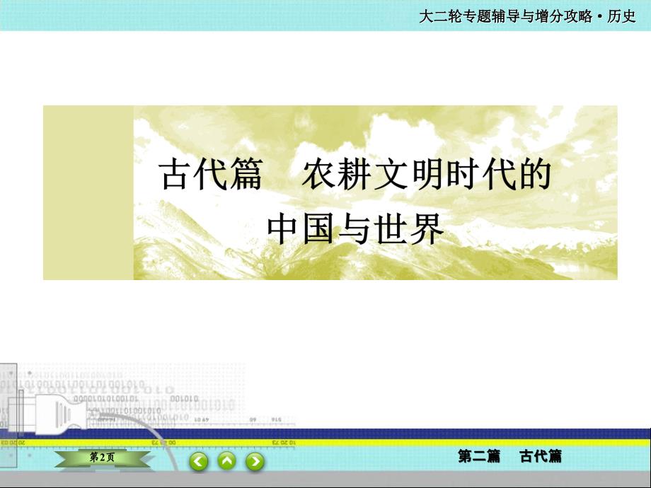 2020届二轮复习--中国古代的政治制度、经济活动及思想文化---课件(105张)——魏晋-隋唐-宋元_第2页