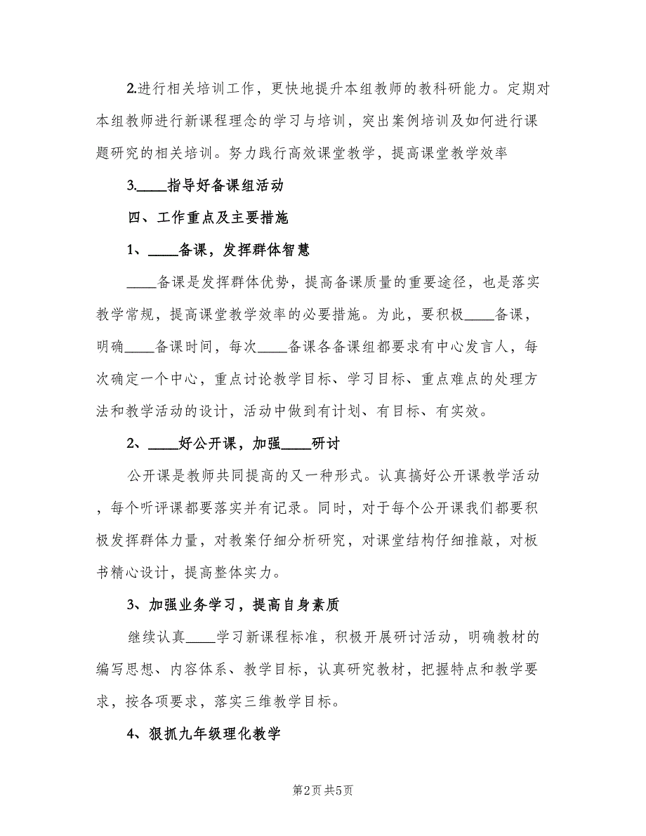 2023年初中理化生教研工作计划（二篇）.doc_第2页