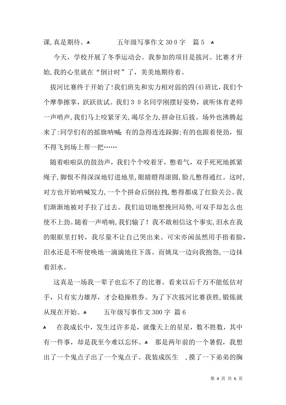 五年级写事作文300字集锦7篇_第4页