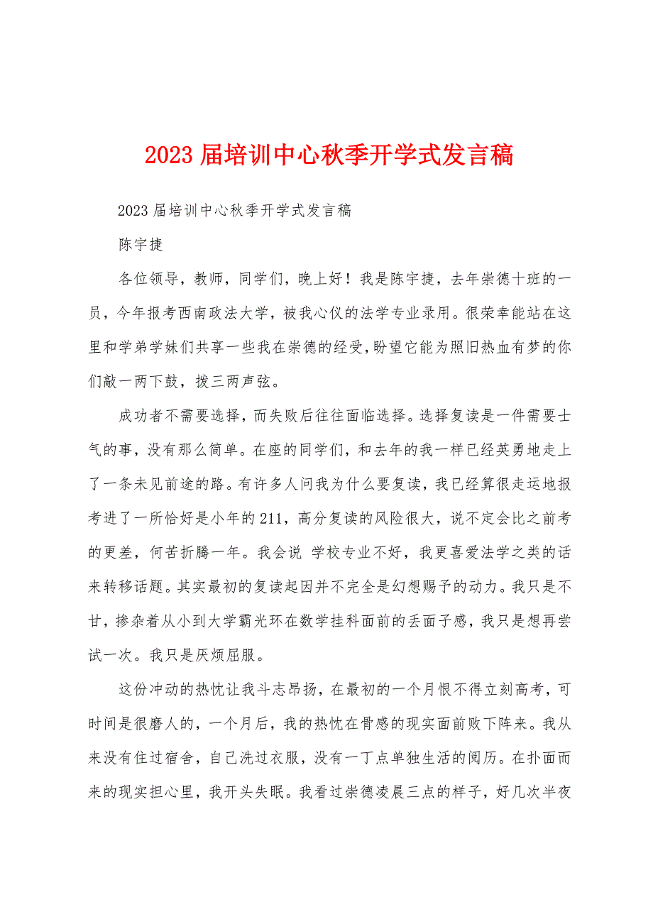 2023年届培训中心秋季开学式发言稿.docx_第1页