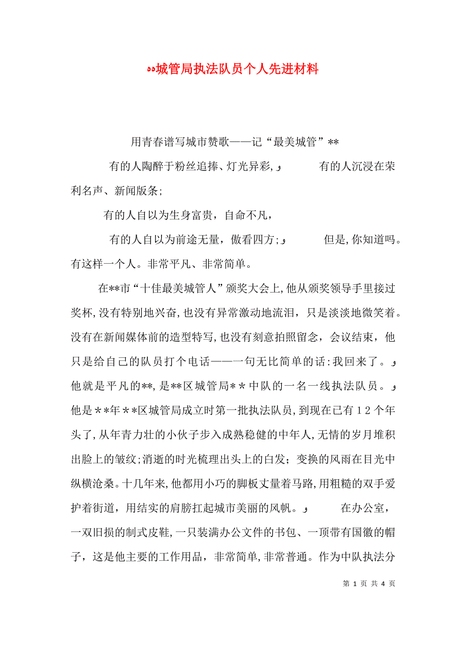 城管局执法队员个人先进材料_第1页