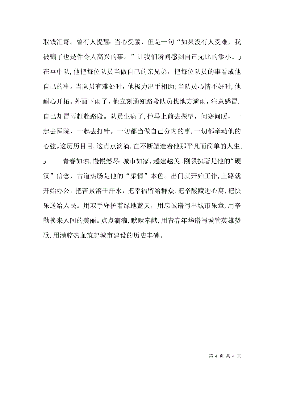 城管局执法队员个人先进材料_第4页