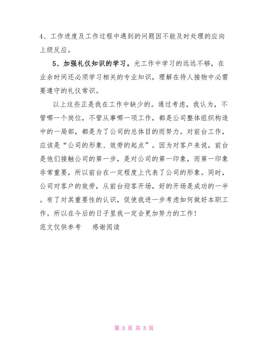 xx年前台领班个人年底工作总结_第3页