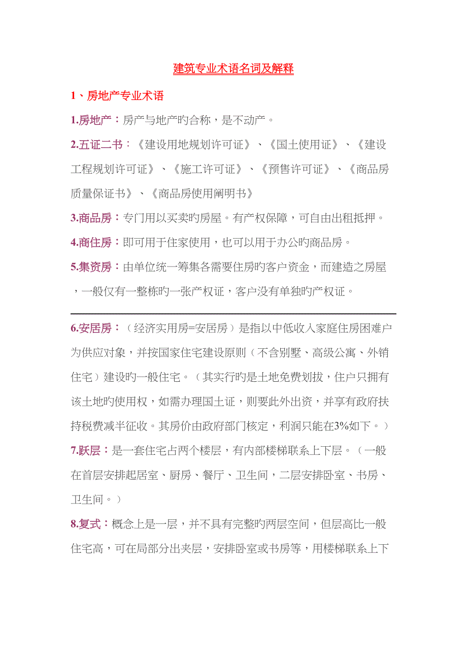 优质建筑专业术语名词及解释_第1页
