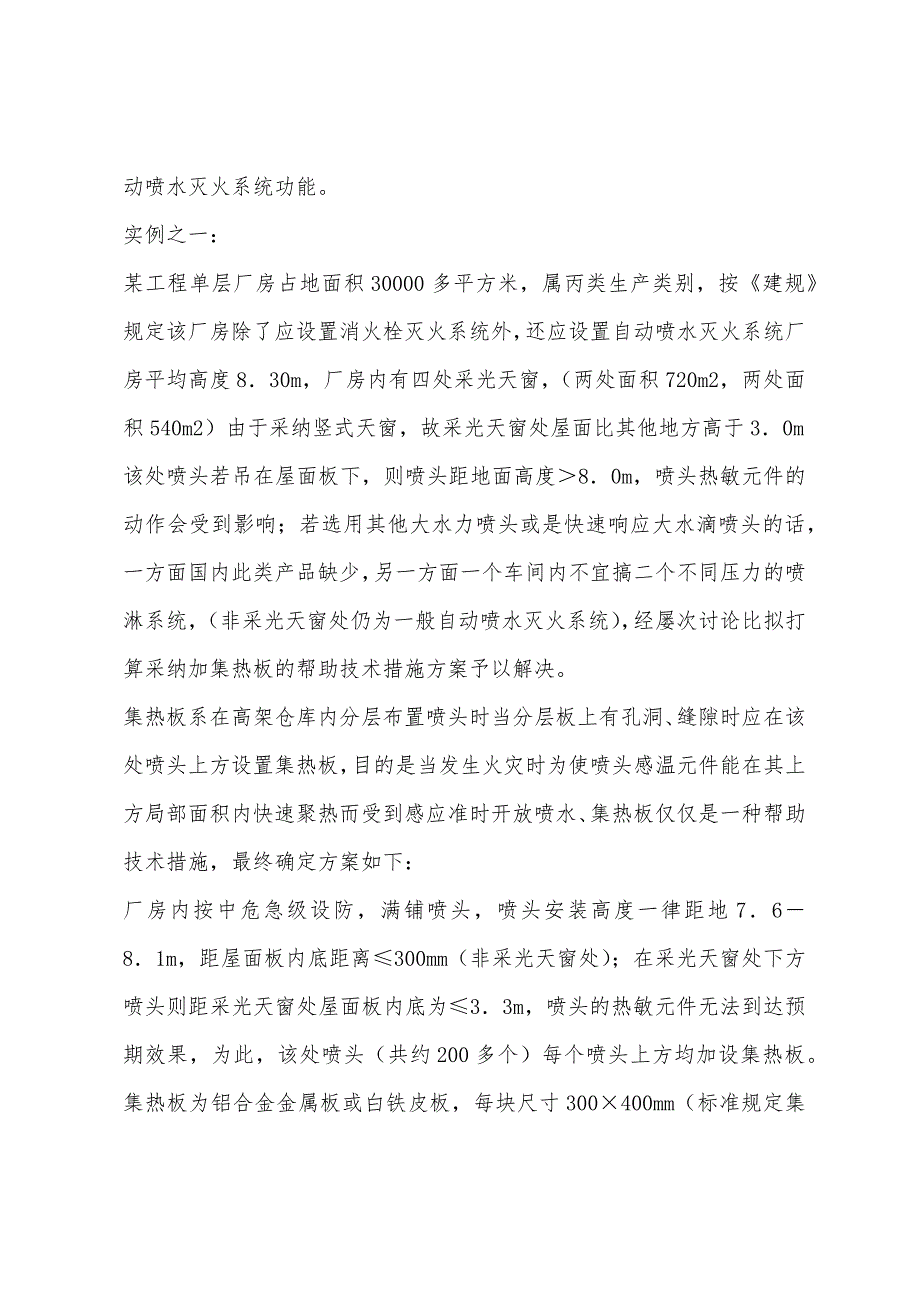 高、大型建筑自动消防设计探讨厦门中建东北设计院.docx_第3页