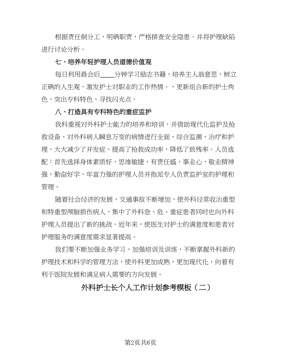 外科护士长个人工作计划参考模板（二篇）.doc_第2页