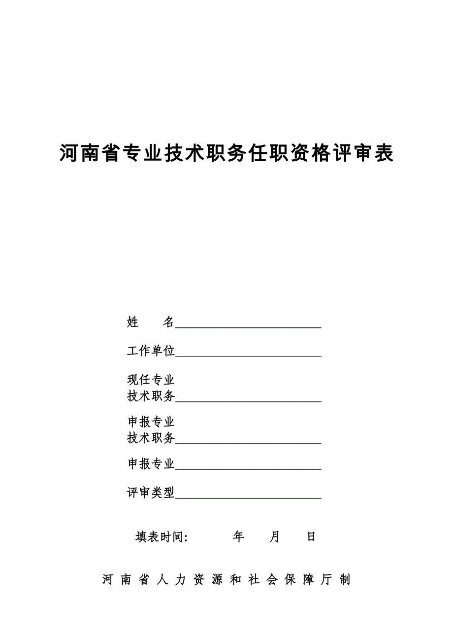 河南省专业技术职务任职资格评审表.doc_第1页