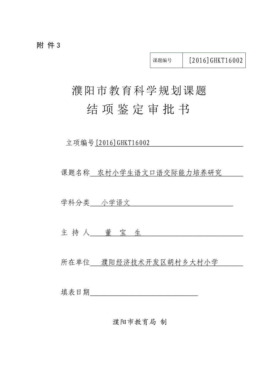 农村小学生语文口语交际能力培养研究-结项书.doc_第1页