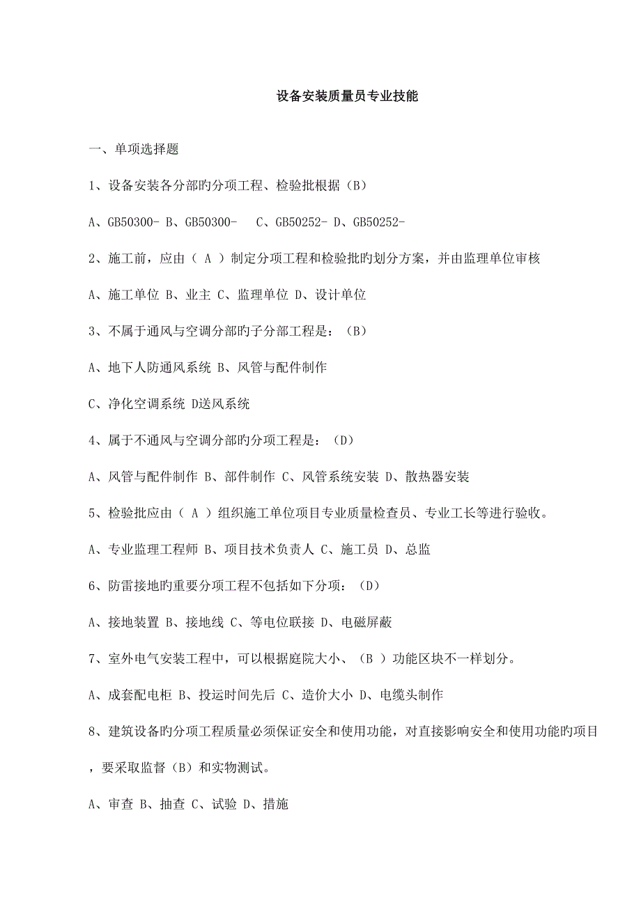 2023年设备安装质量员专业技能练习题一_第1页