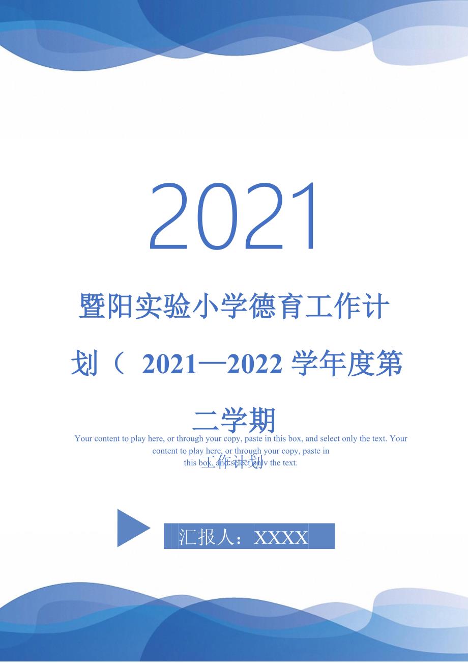 暨阳实验小学德育工作计划（ 2021—2022学年度第二学期-2021-1-20_第1页