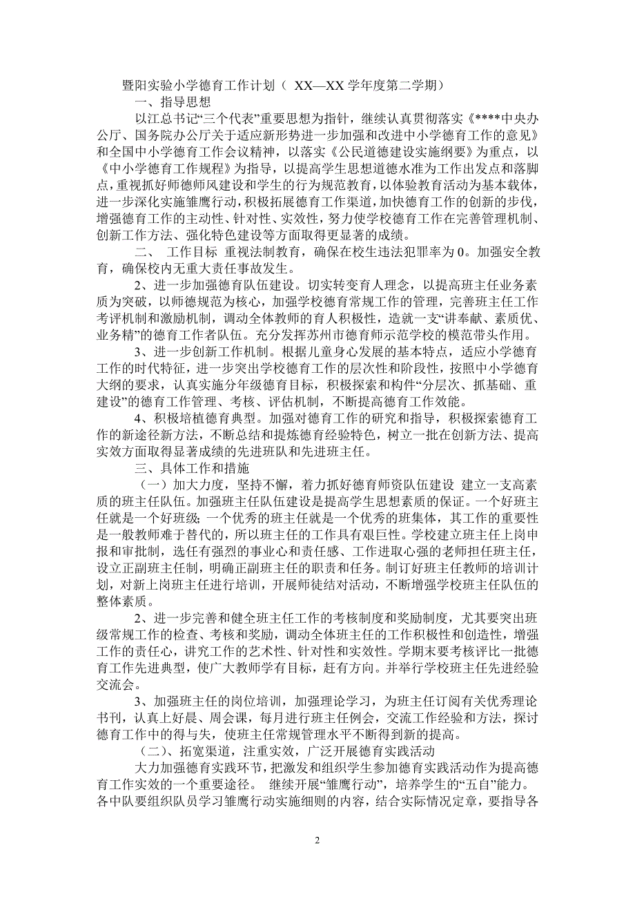 暨阳实验小学德育工作计划（ 2021—2022学年度第二学期-2021-1-20_第2页