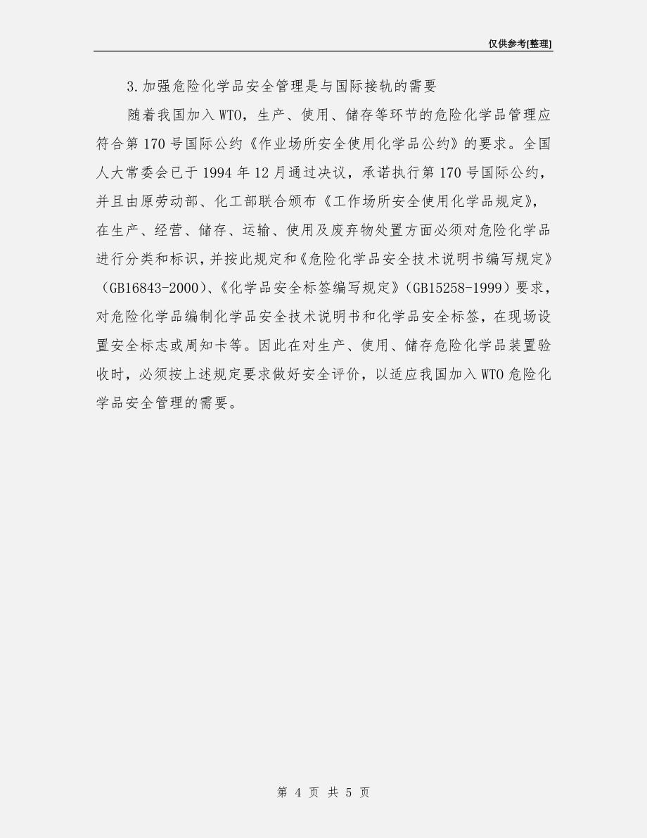 危险化学品安全评价的意义.doc_第4页