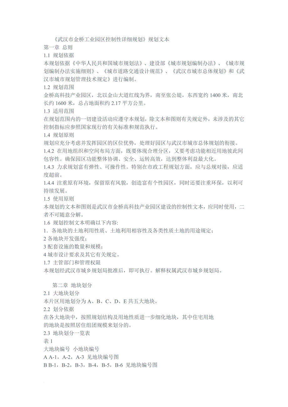 最新《武汉市金桥工业园区控制性详细规划》规划文本_第1页