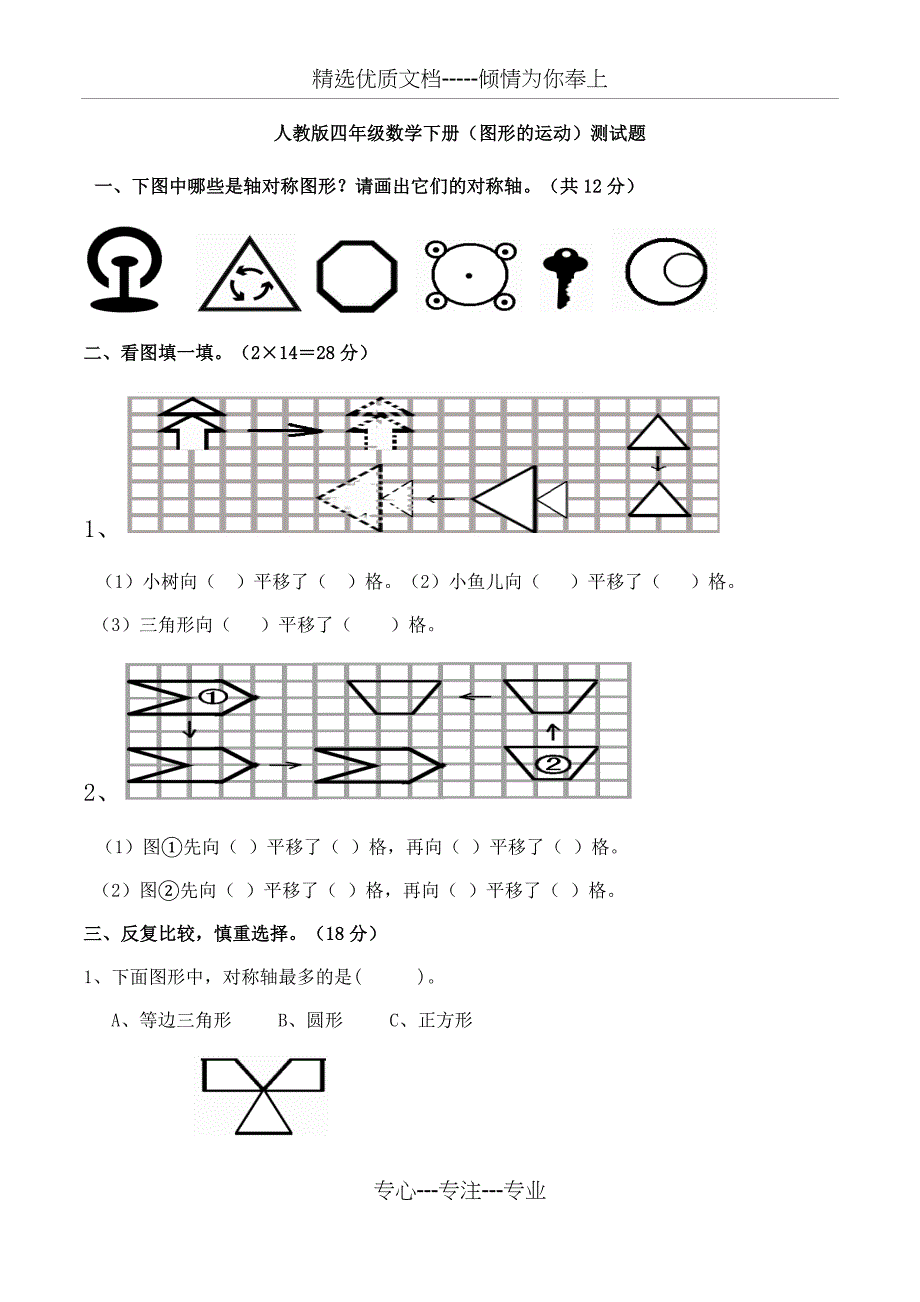 人教版四年级下册数学图形平移练习题_第1页