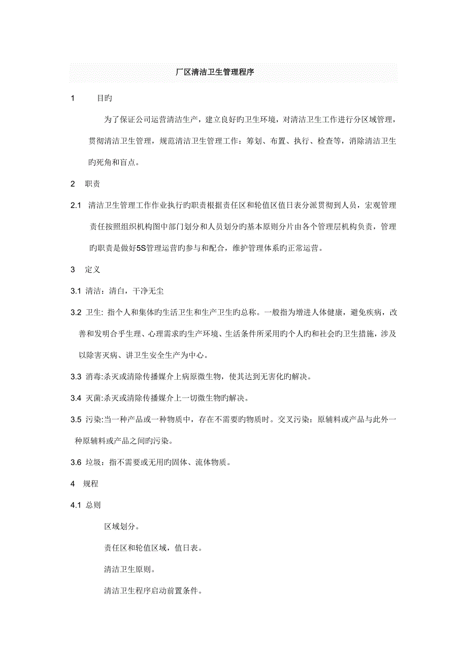 厂区清洁卫生管理新版制度_第1页