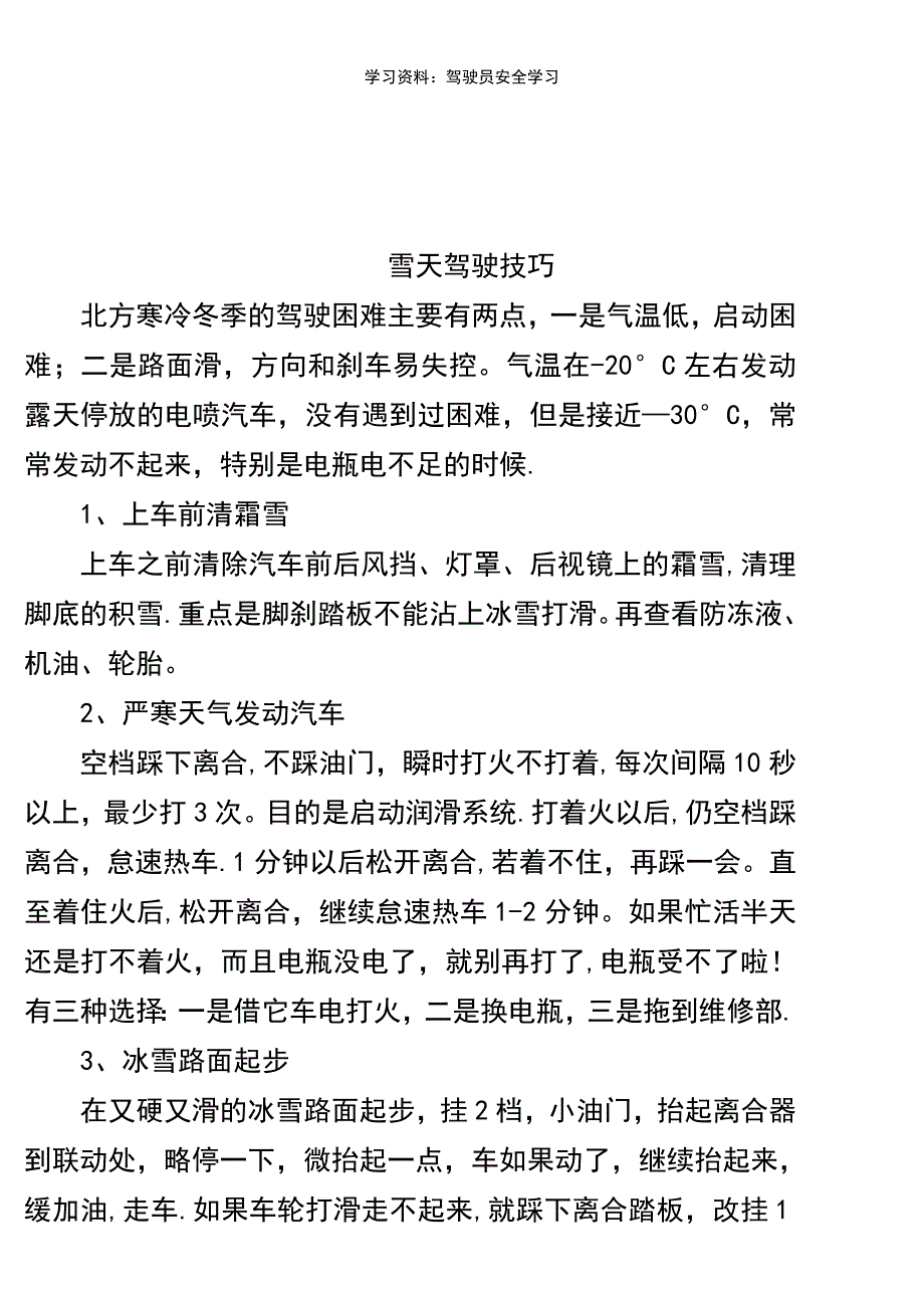 (2021年整理)学习资料：驾驶员安全学习_第4页