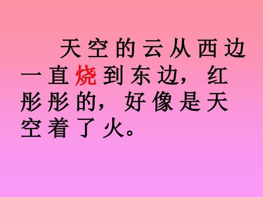 人教版四年级语文上册《火烧云》PPT课件_第5页