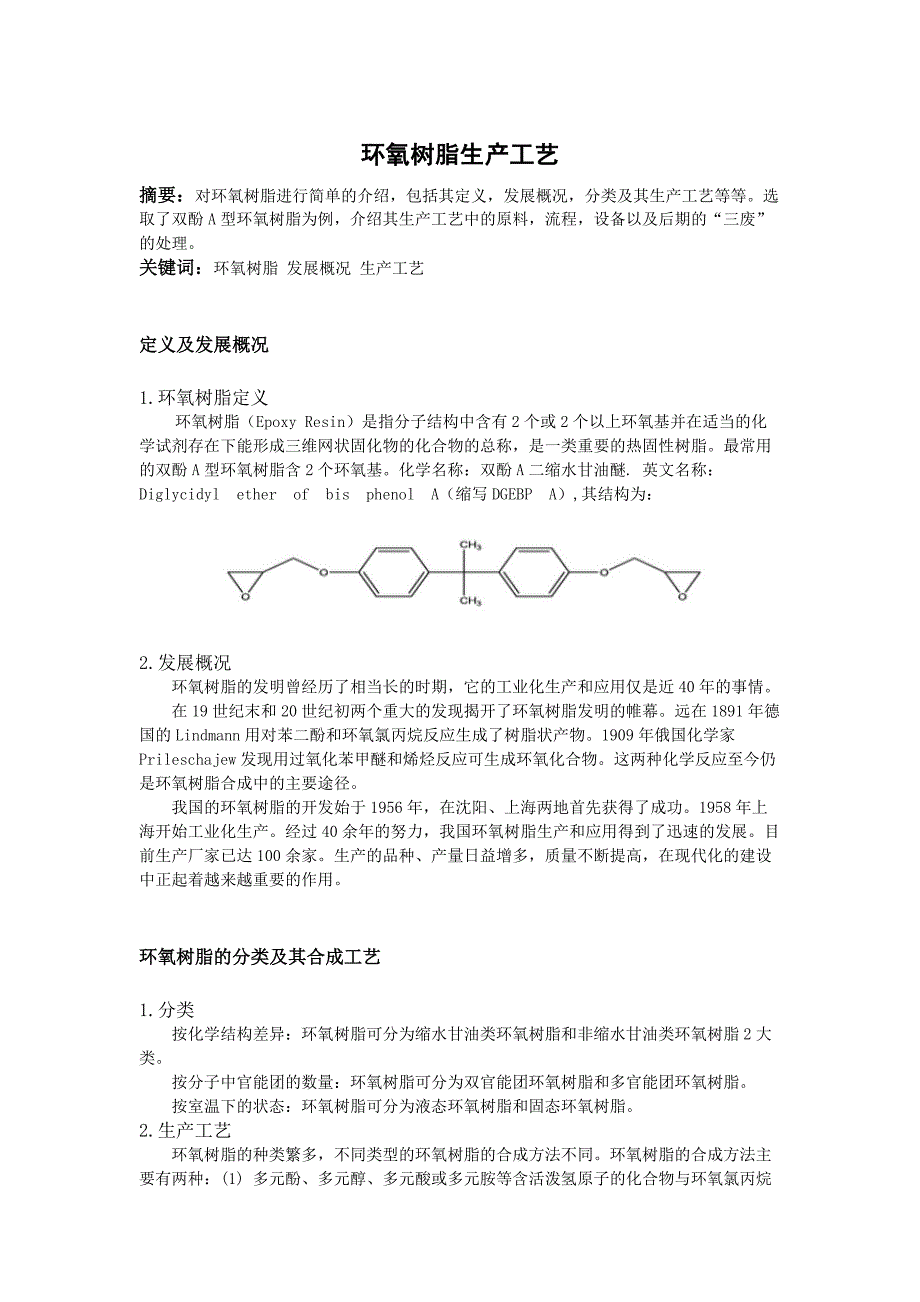 环氧树脂生产工艺.docx_第1页