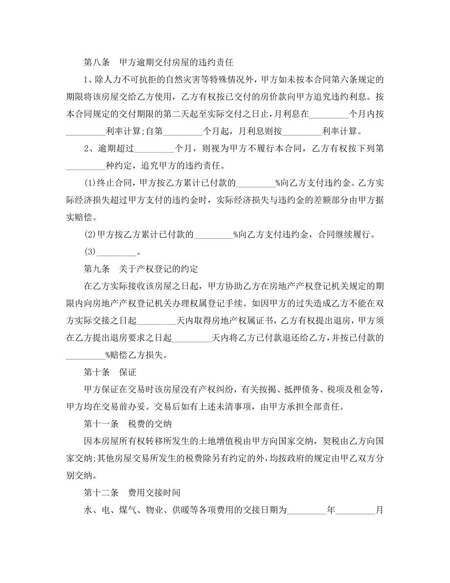 购买小产权房合同3篇_第4页