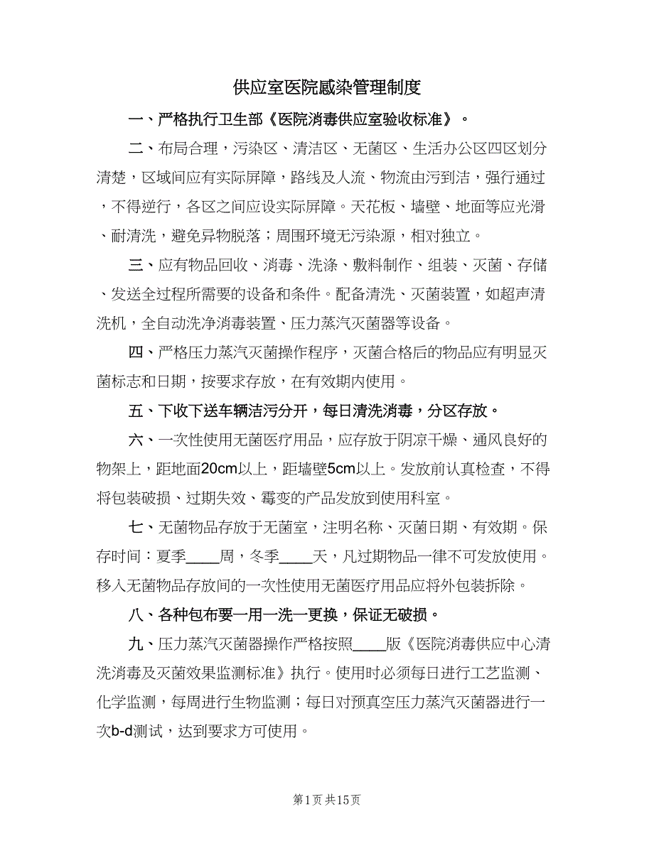 供应室医院感染管理制度（五篇）.doc_第1页