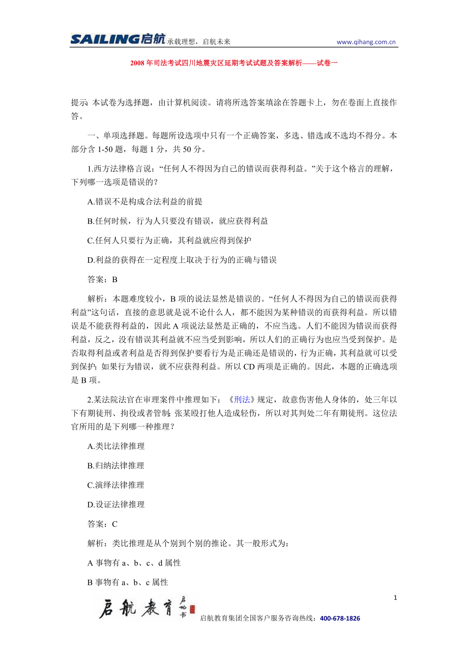 2008年司法考试四川地震灾区延期考试试题及答案解析_第1页