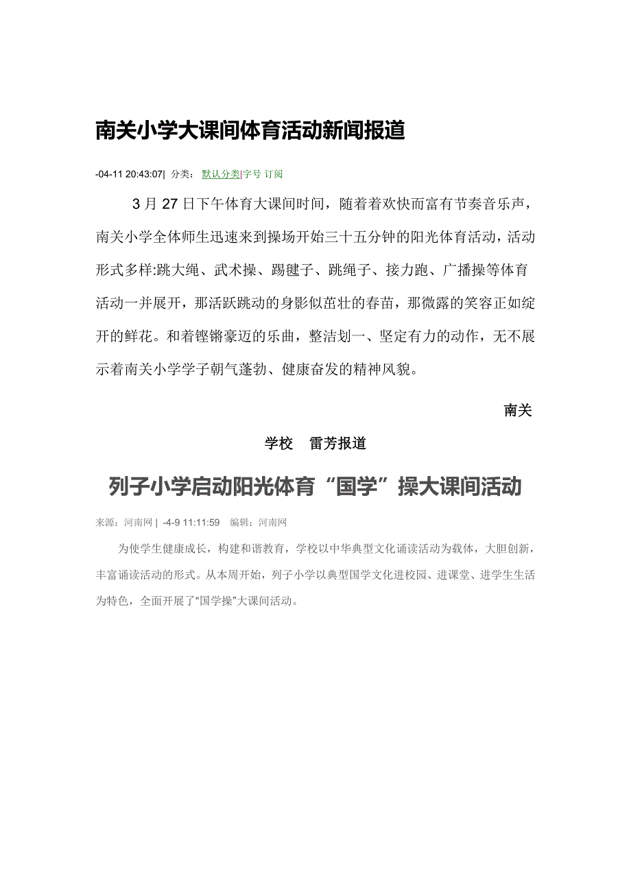 南关小学大课间体育活动新闻报道_第1页