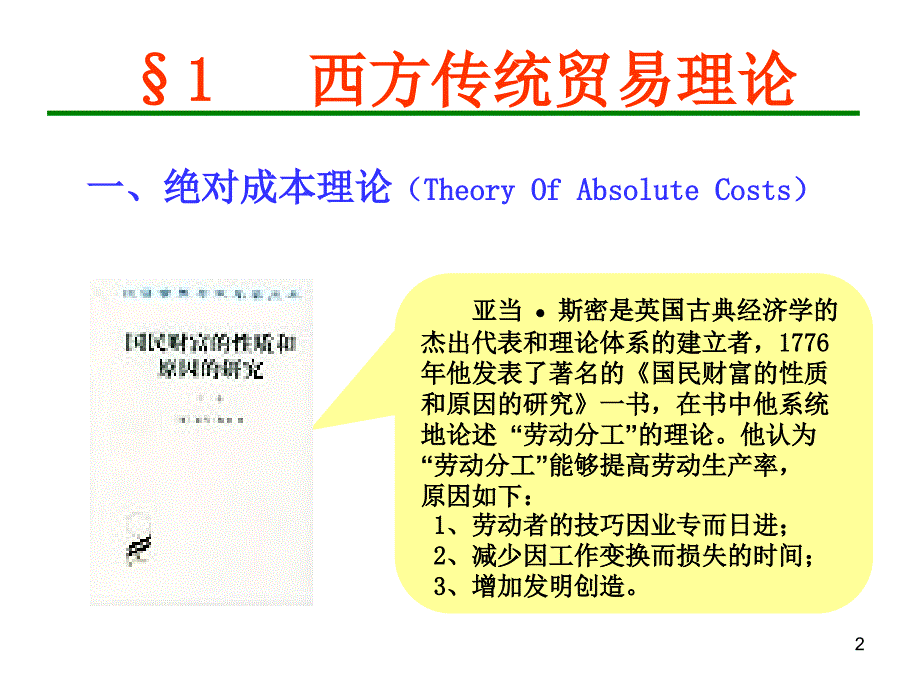 中国对外贸易概论浙江工商大学王国安ppt第2章_第2页